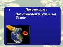 Презентация Возникновение жизни на Земле
