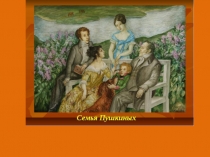 Презентация по литературе на тему Семья Пушкина (9 класс)