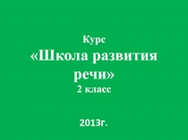 Презентация к занятию по внеурочной деятельностью Школа развития речи. 2 класс