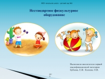 Презентация Нестандартное оборудование для спортивного уголка