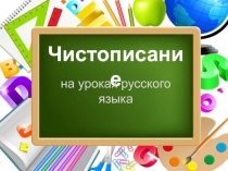 Презентация по русскому языку Минутки чистописания (1 класс)