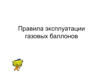 Эксплуатация газовых баллонов