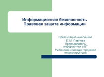 Информационная безопасность