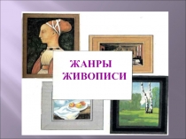 Презентация по изобразительному искусству на тему Жанры в изобразительном искусстве