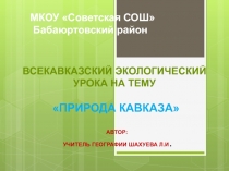 Презентация Всекавказский экологический урок на тему Природа Кавказа