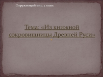 из книжной сокровищницы