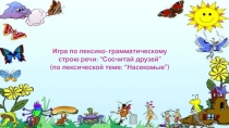 Презентация игры по развитию лексико-грамматического строя речи Сосчитай (по теме: Насекомые)