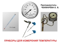 Приборы для измерения температуры
