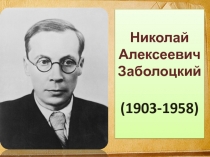 Презентация по литературе Жизнь и творчество Н. А. Заболоцкого