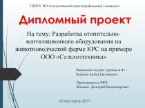 Презентация защиты дипломного проекта на тему: Комплексная механизация поения КРС с разработкой технологической линии на примере ИП КФХ Гаджиев С.А.
