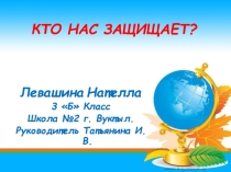 Презентация по окружающему миру на тему кто нас защищает