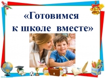 Родительское собрание в форме игрового практикума Готовимся к школе вместе