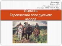 Презентация по литературе на тему Былины. История и современность (7 класс)