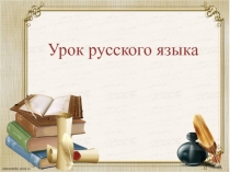 Презентация по русскому языку на тему Винительный падеж имени существительного (3 класс)