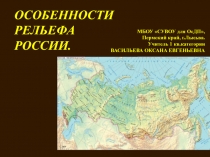 Презентация по географии на тему Особенности рельефа России (8 класс)