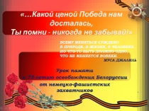 Презентация по уроку памяти …Какой ценой Победа нам досталась, Ты помни - никогда не забывай!