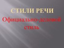 Презентация к уроку русского языка для обучающихся 6 класса на тему:Официально-деловой стиль речи, его языковые особенности