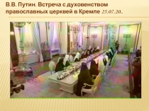 Презентация к уроку ОРКСЭ на тему: Как христианство пришло на Русь