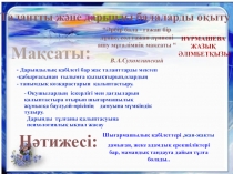 Таланььы және дарынды балаларды оқыту