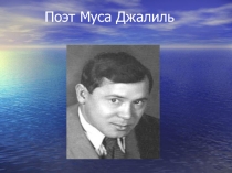 Презентация по татарской литературе на тему Муса Джалиль (5 класс)