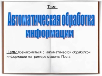 Презентация к уроку 10 кл. Автоматическая обработка информации