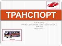 В помощь педагогу. Загадки о транспорте.