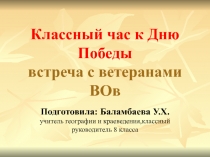 Презентация  О Втеране ВОВ Вашечкене И.В.