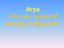 Презентация игр по окружающему миру для дошкольников