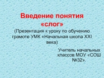 Презентация по обучению грамоте Слог(1 класс)