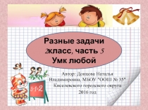Презентация Разные задачи 2 класс, часть 5