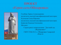 Презентация проекта: Герои села Обшаровка