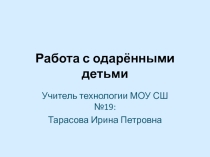 Презентация по технологии Работа с одарёнными детьми