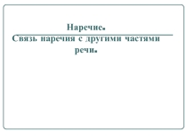 Презентация по русскому языку на тему Наречие (4 класс)