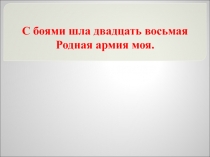 Презентация О 28 Армии