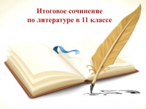 Итоговое сочинение в 11 классе.