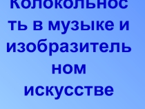 Презентация к уроку музыки