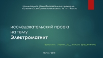 Проект Электромагнит (6 класс)
