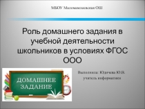 Роль домашнего задания в учебной деятельности школьников в условия ФГОС
