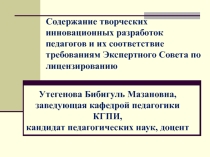 Содержание творческих инновационных разработок педагогов и их соответствие требованиям Экспертного Совета по лицензированию