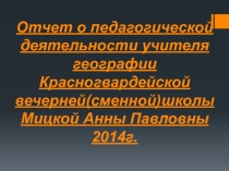Презентация отчет о педагогической деятельности учителя географии