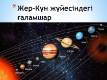 Презентация по географии на тему Жер-Күн жүйесіндегі ғаламшар