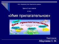 Урок русского языка Имя прилагательное