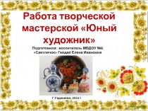 Творческая мастерская Юный художник в поисках талантов.