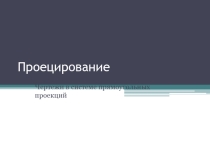 Урок на тему: Проецирование