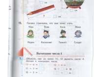 Презентация по математике на тему вычитание числа 4(1 класс)