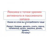 Презентация Лексика сточки зрения активного и пассивного запаса