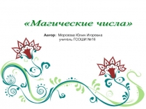Презентация Магия математических чисел