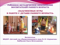 Презентация Пальчиковые игры в работе с детьми раннего возраста