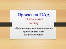 Презентация проекта на тему  Правила дорожного движения – нужно знать всем, без исключения Продукт проектной деятельности: