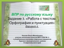 ВПР по русскому языку. Задание 3. Работа с текстом. Орфография и пунктуация (вариант 4)